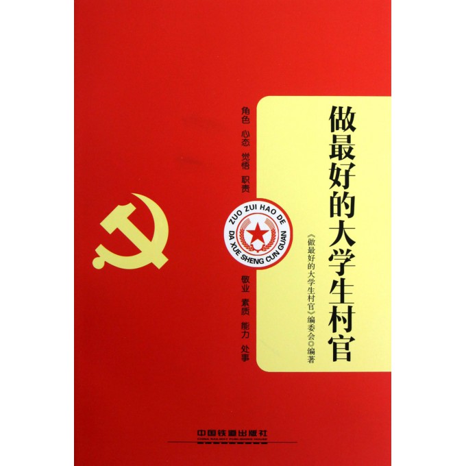 做*好的大学生村官