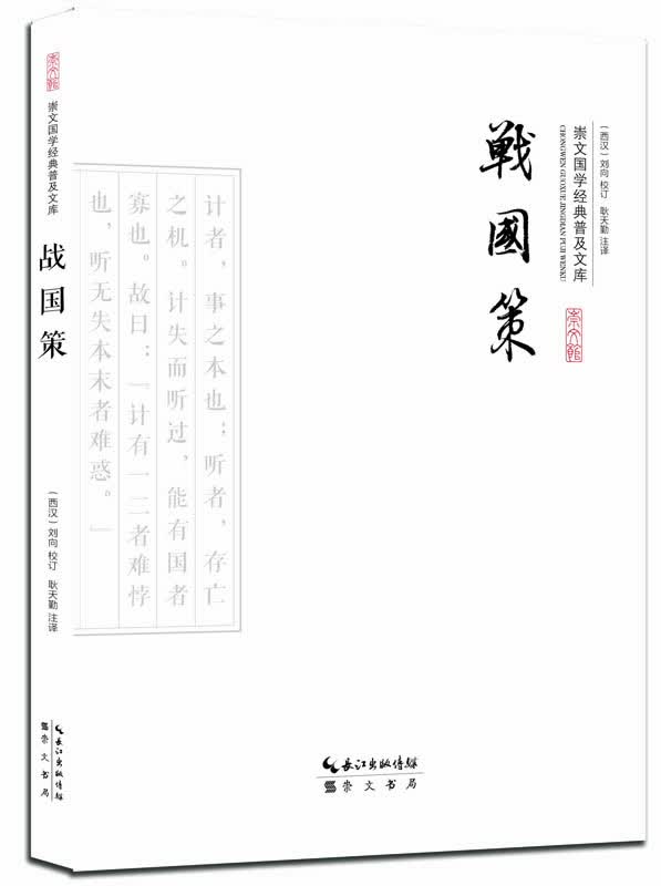 战国策