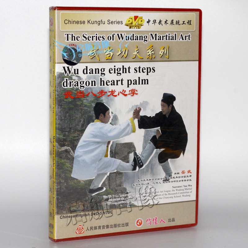 武当功夫系列-武当八步龙心掌    1dvd