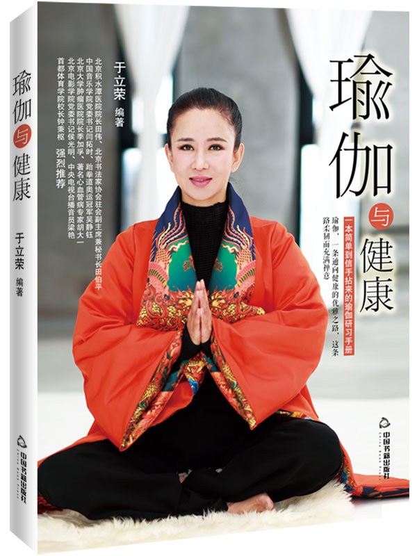 瑜伽与健康