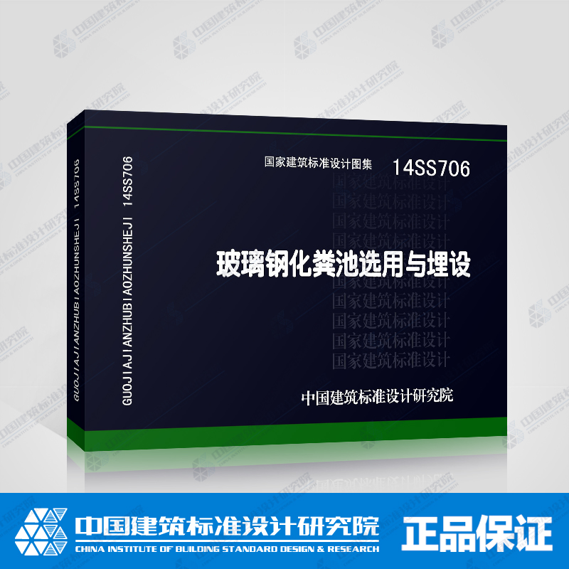 正版国标图集标准图14SS706玻璃钢化粪池选用与埋设