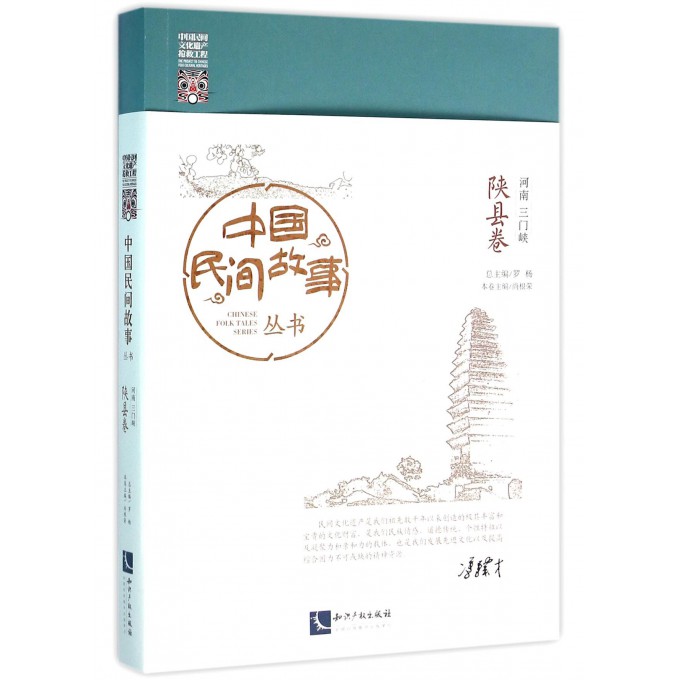中国民间故事丛书(河南三门峡陕县卷)