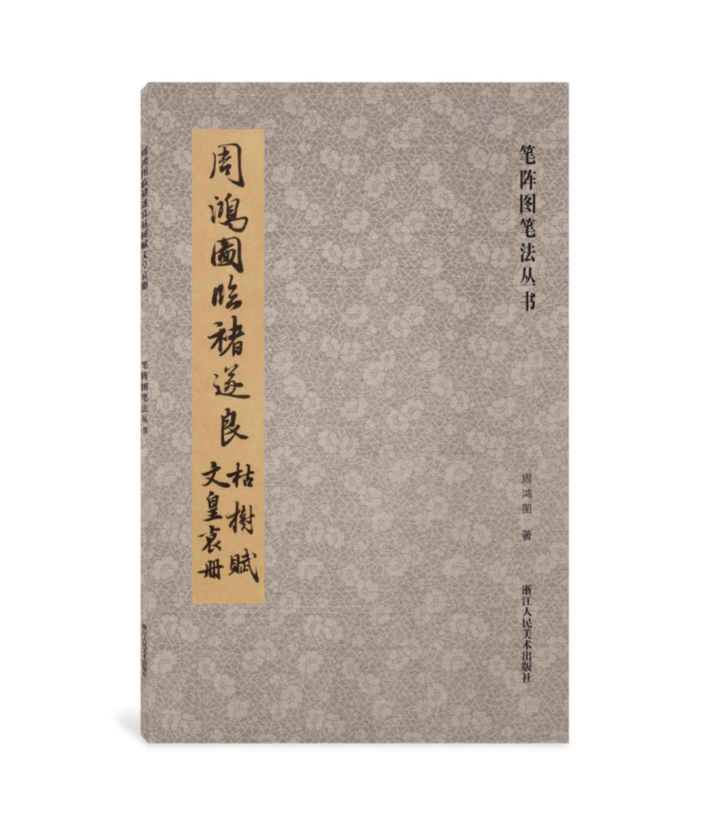 笔阵图笔法丛书：周鸿图临褚遂良枯树赋 文皇哀册