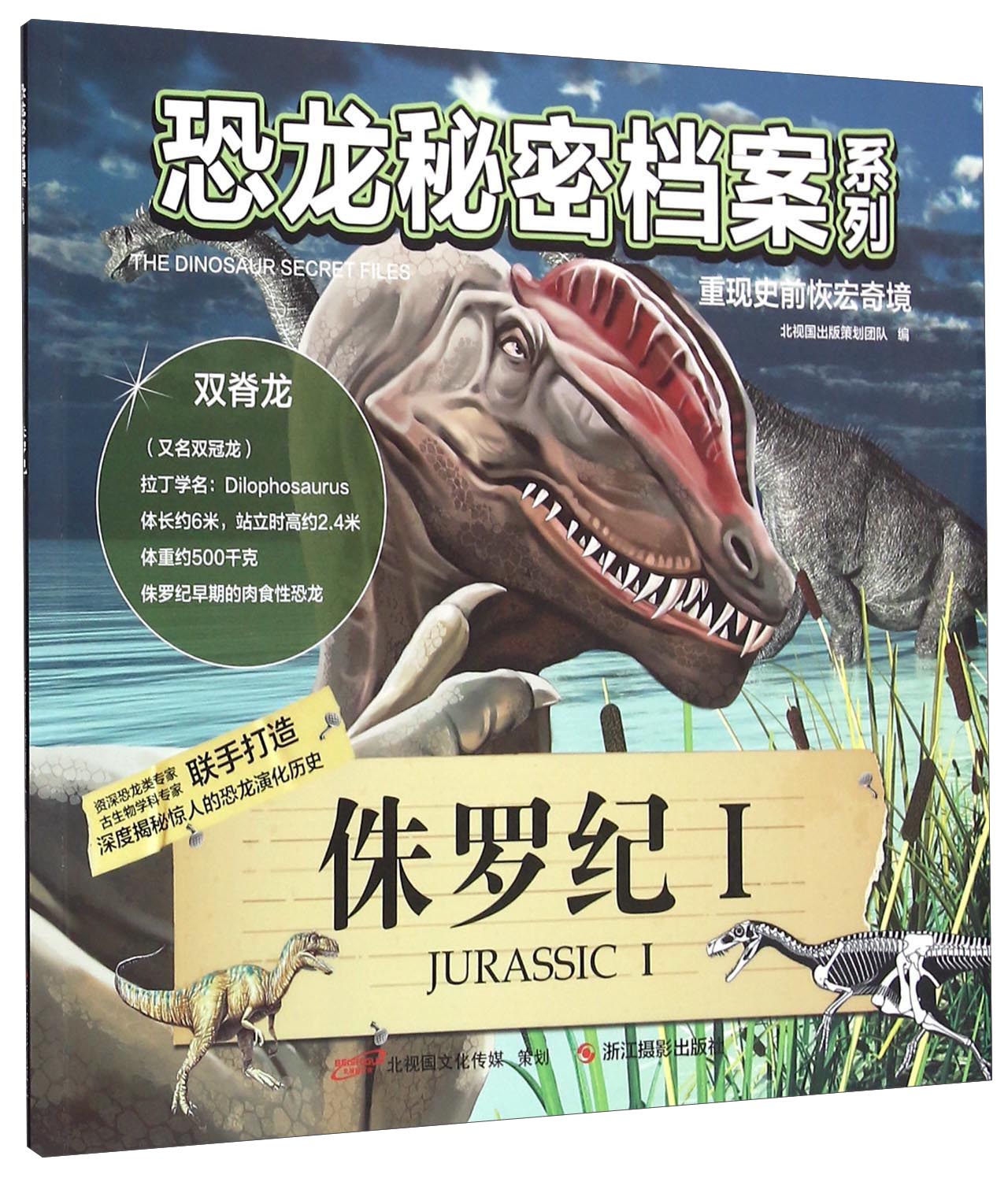 恐龙秘密档案系列:侏罗纪(1)