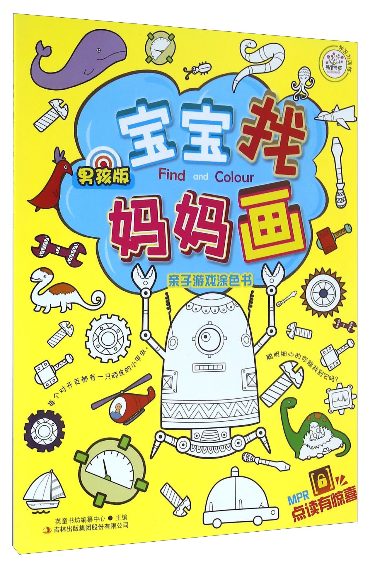 【包邮】宝宝找妈妈画 亲子游戏涂色书(男孩)