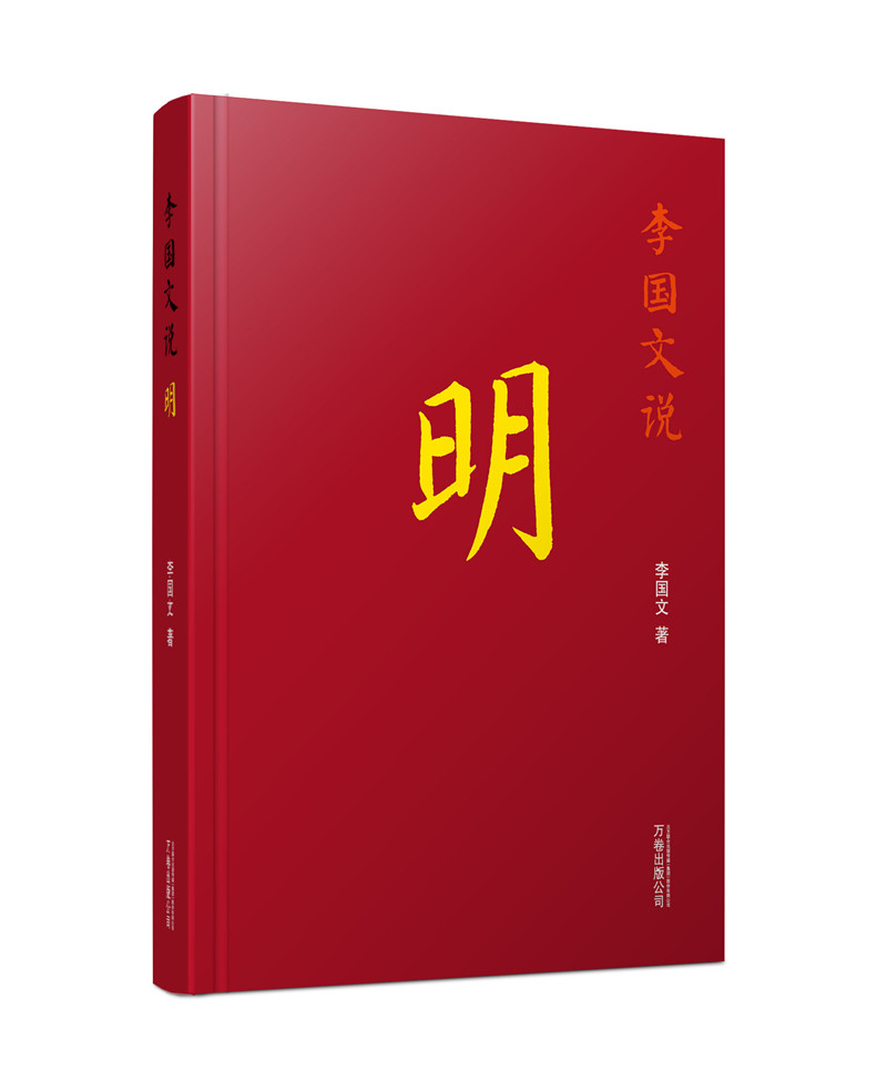 李国文说：明/李国文说历史系列（配以精美藏书票）