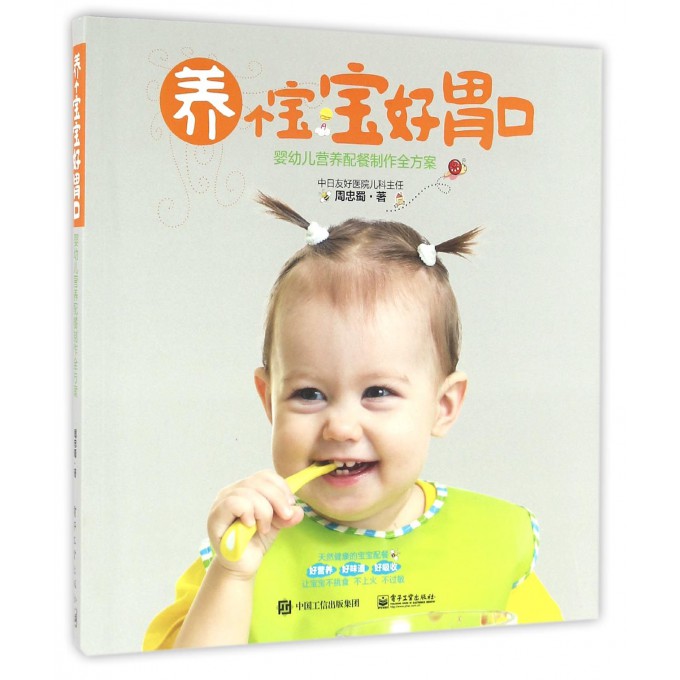 养个宝宝好胃口(婴幼儿营养配餐制作全方案)