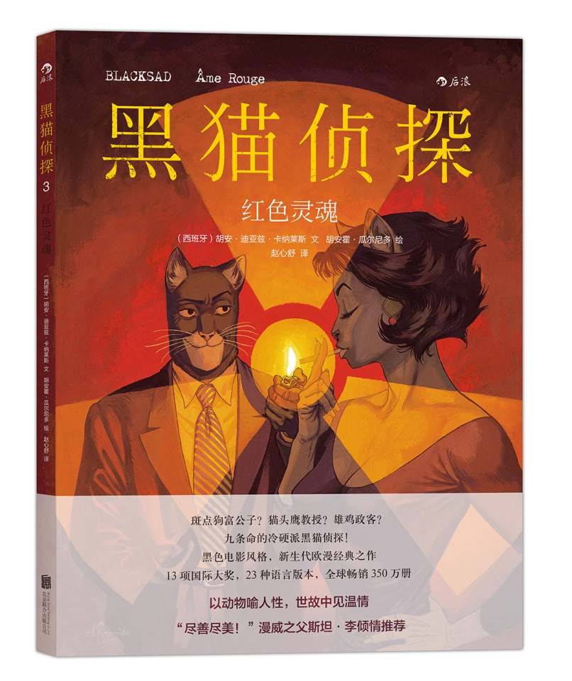 黑猫侦探3：红色灵魂