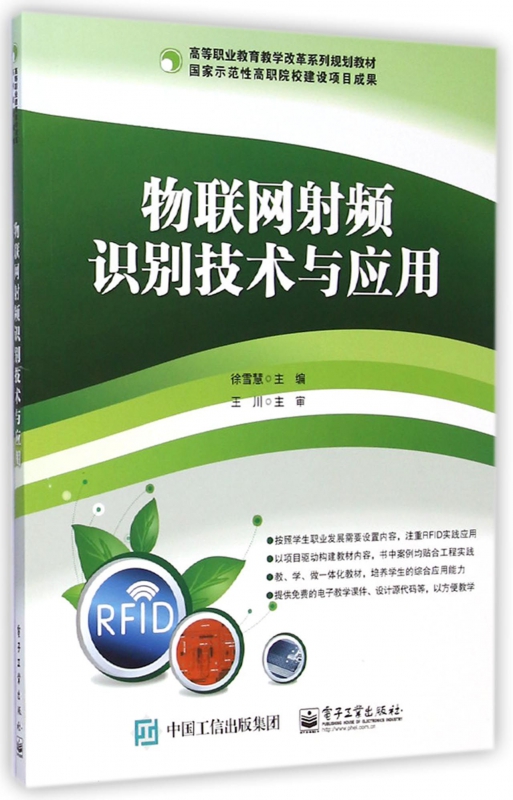 物联网射频识别技术与应用(高等职业教育教学改革系列规划教材)