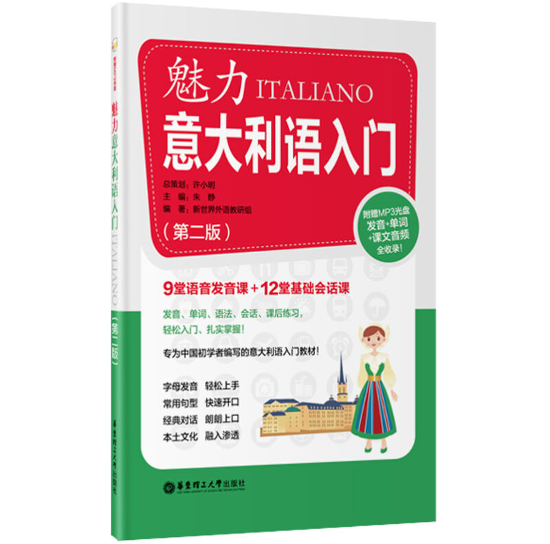 魅力意大利语入门（第二版 附光盘） 零基础意大利语 意大利语自学入门教材 新手意大利语
