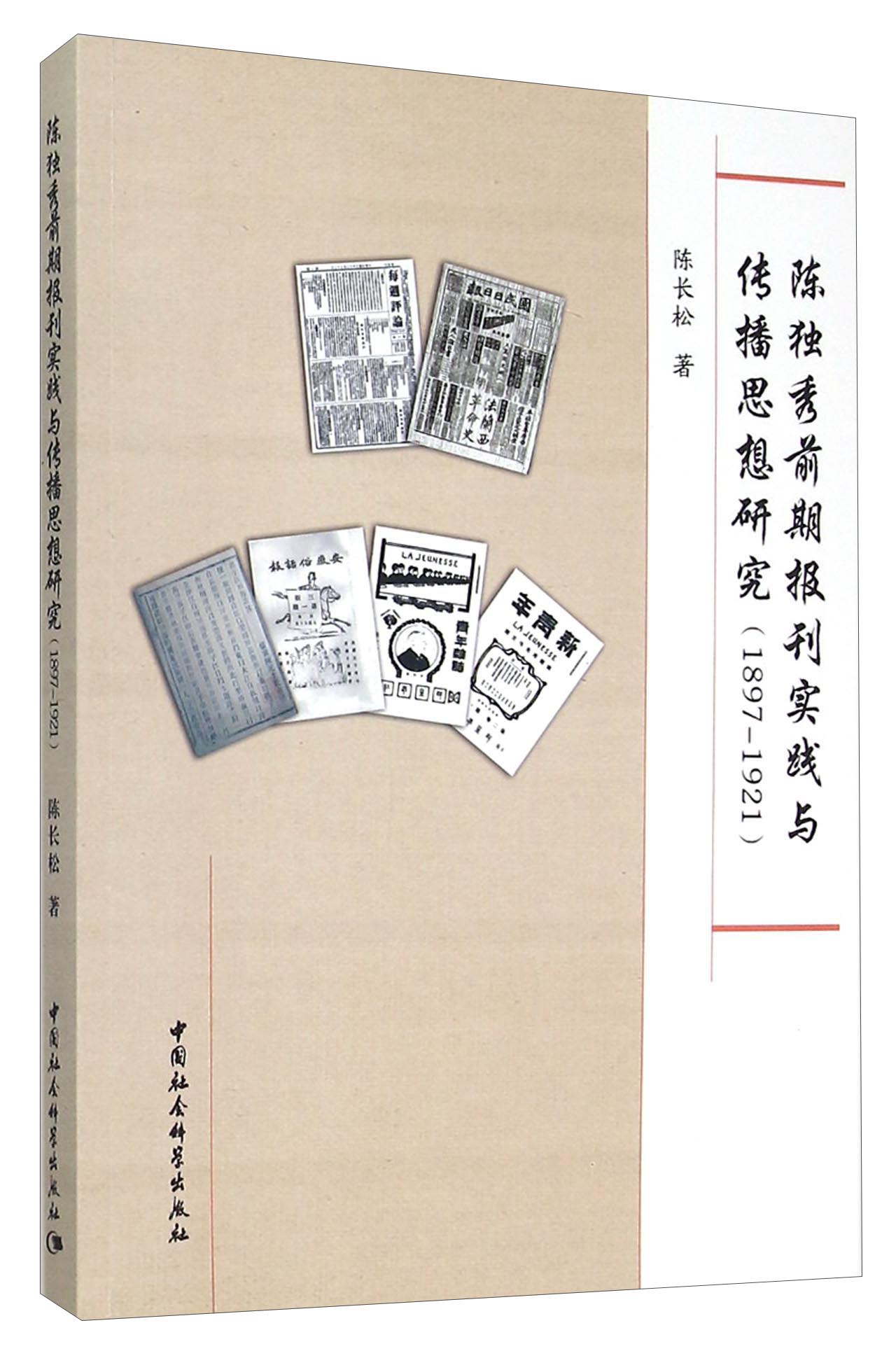 陈独秀前期报刊实践与传播思想研究(1897-1921)