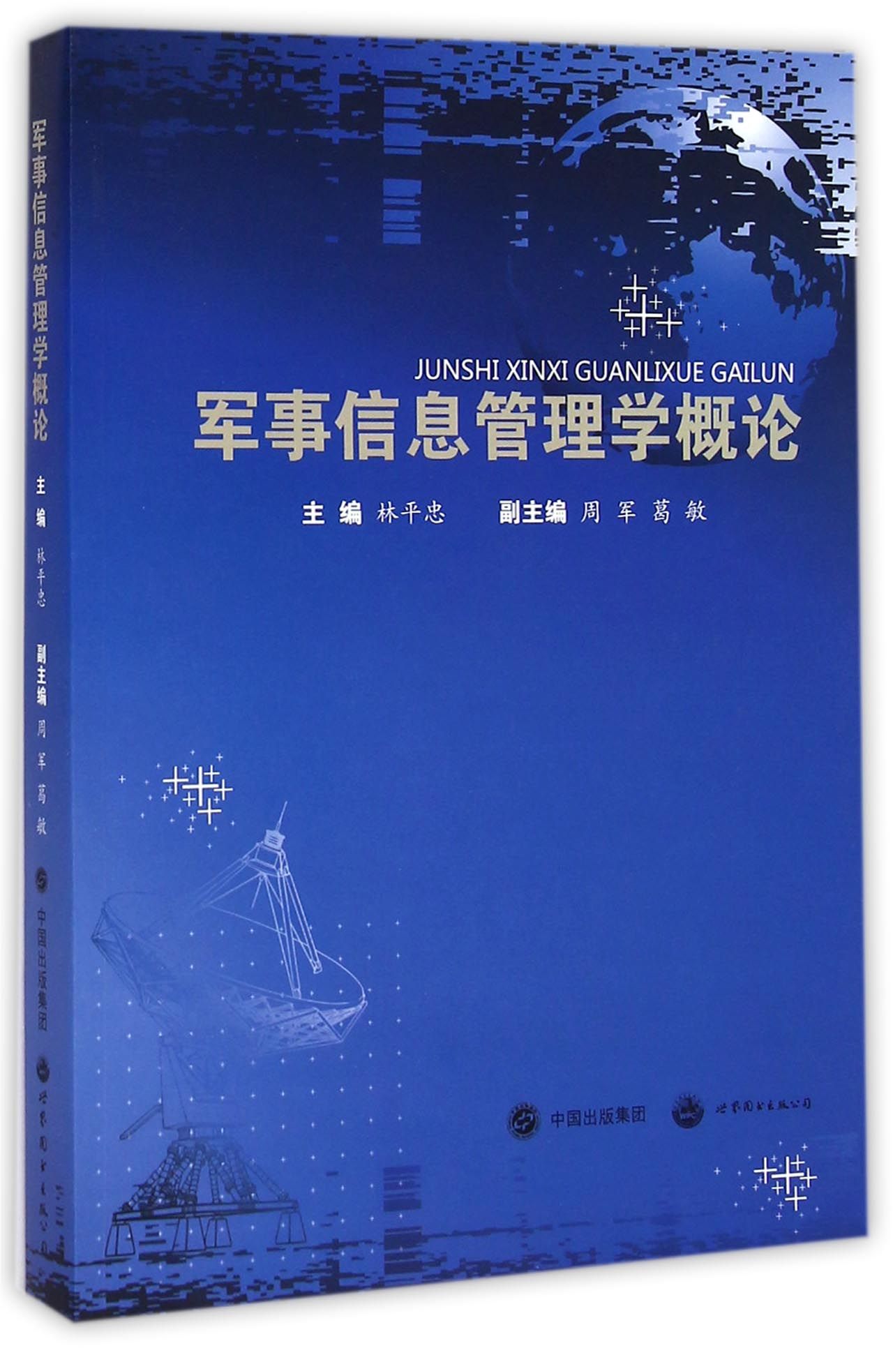 军事信息管理学概论