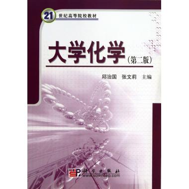 大学化学(第2版21世纪高等院校教材)