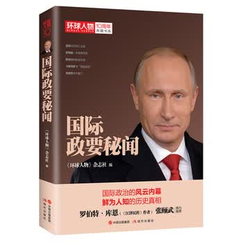 环球人物10周年-国际政要秘闻