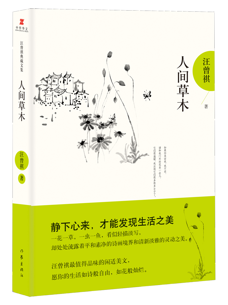 汪曾祺典藏文集:人间草木