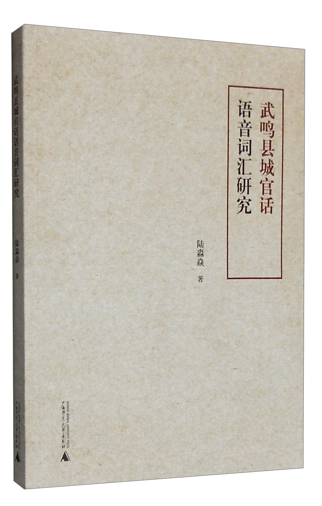 武鸣县城官话语音词汇研究