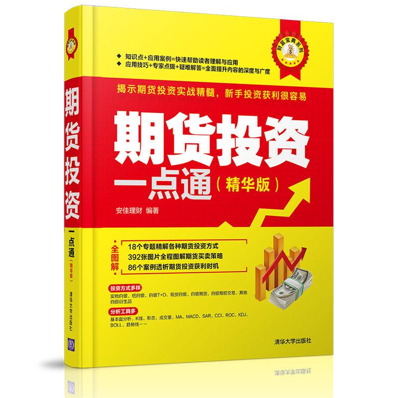 期货投资一点通（精华版）/财富宝典系列