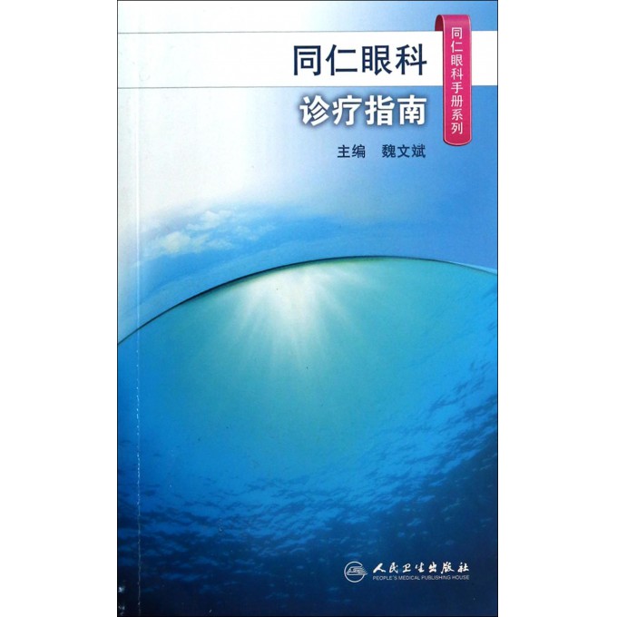 同仁眼科诊疗指南/同仁眼科手册系列