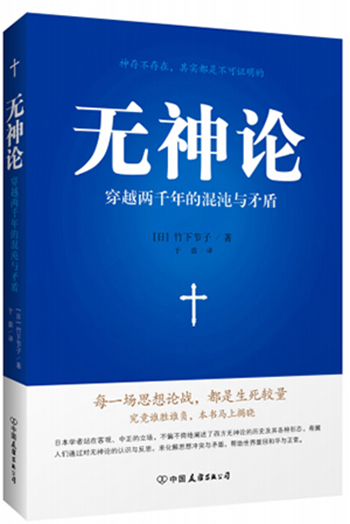 无神论：穿越两千年的混沌与矛盾
