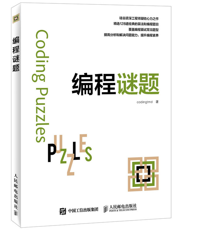 编程谜题(异步图书出品)