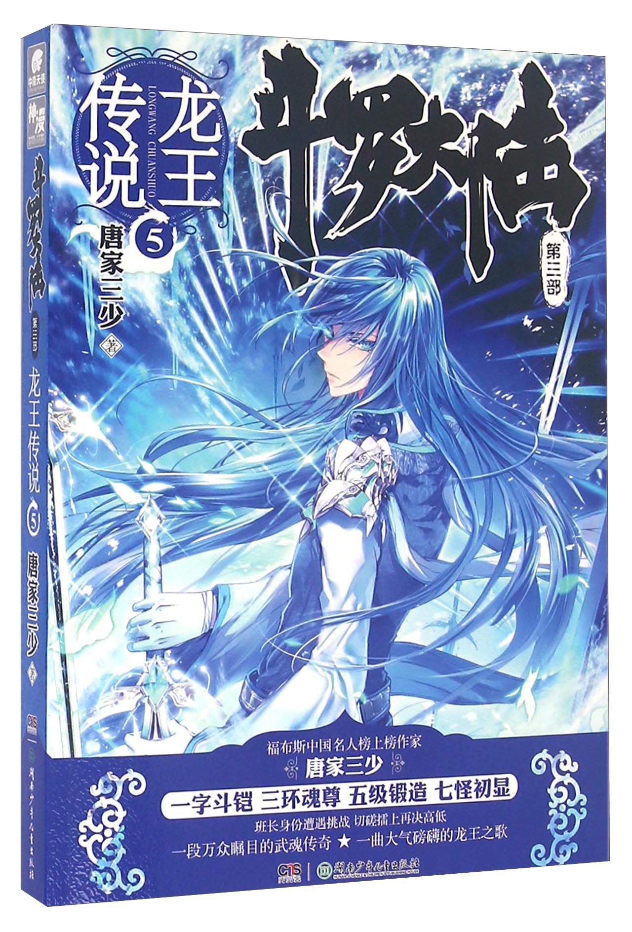 斗罗大陆第三部龙王传说5