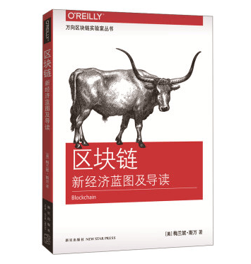 现货 区块链：新经济蓝图及导读 新星出版