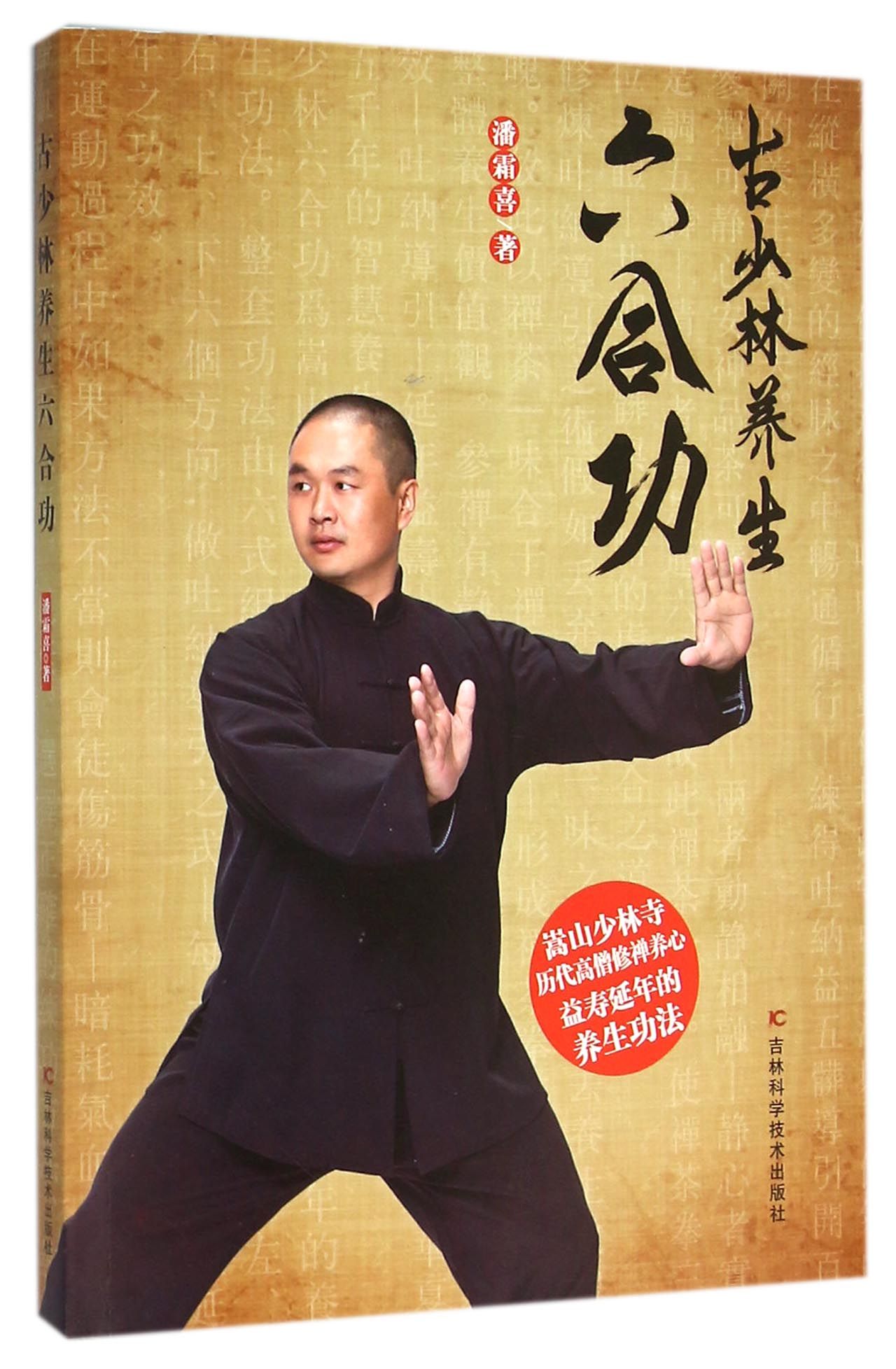 古少林养生六合功