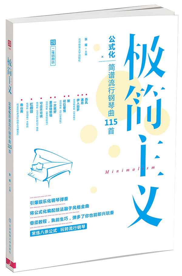 极简主义：玩转公式化简谱流行钢琴（二维码即听）