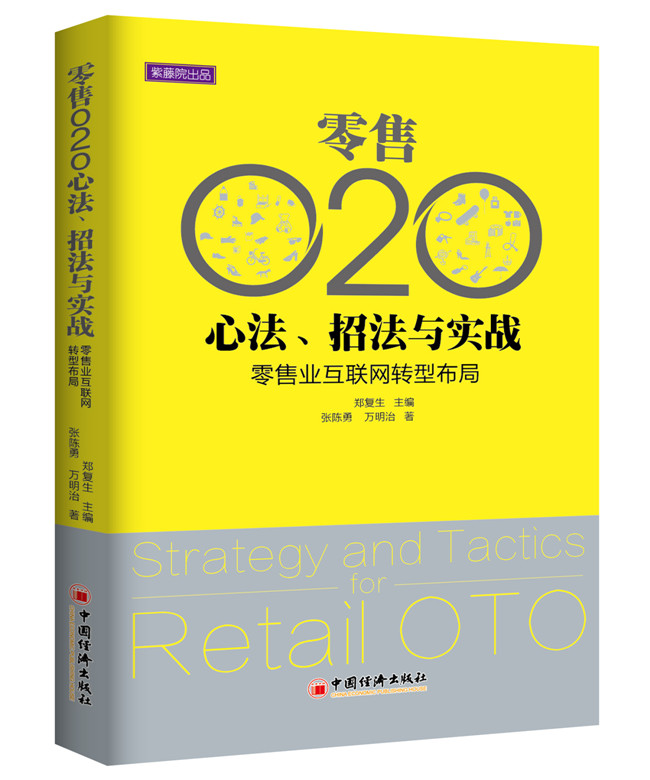 零售O2O心法 招法与实战 零售业互联网转型布局