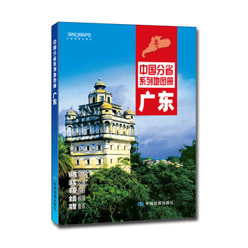 中国分省系列地图册:广东(2016年全新版)