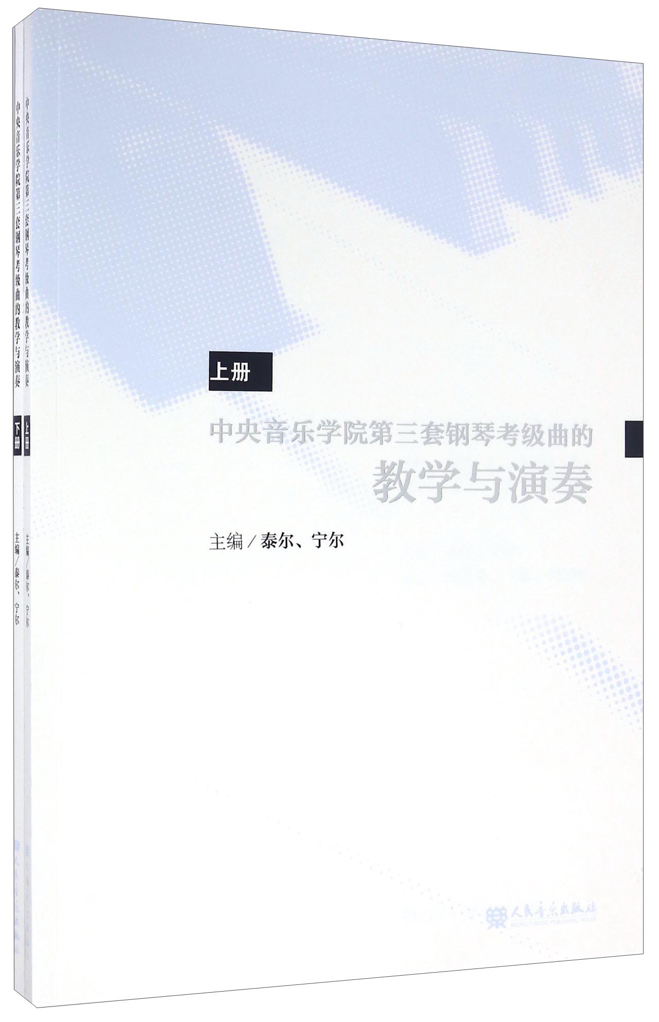 中央音乐学院第三套钢琴考级曲的教学与演奏（套装上下册）