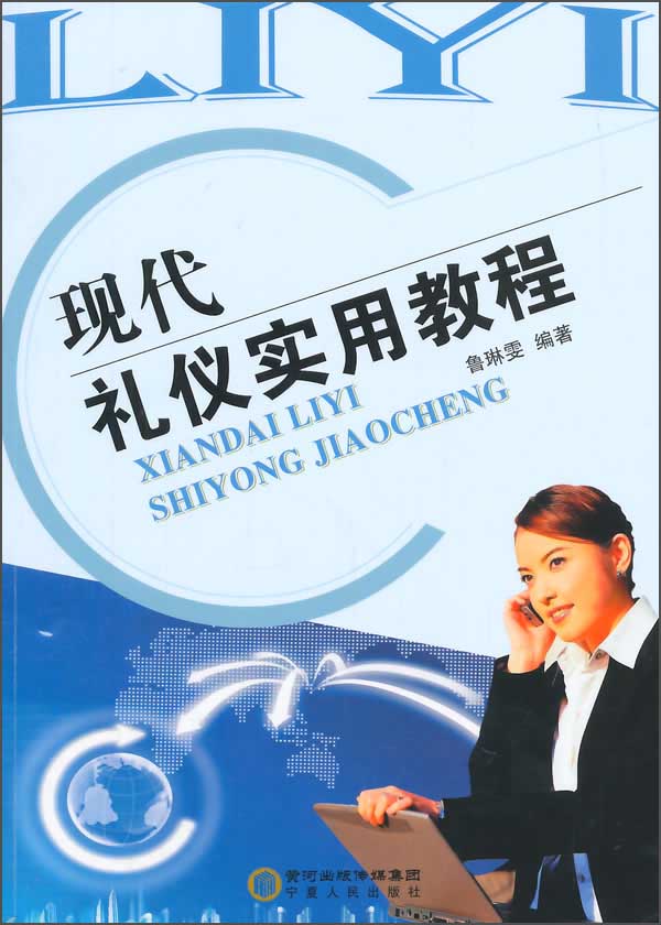 现代礼仪实用教程