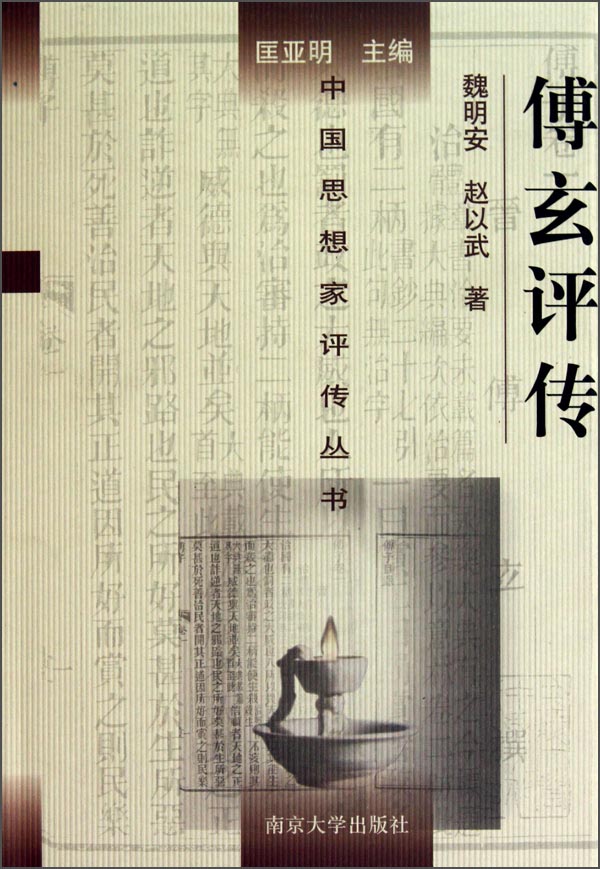 傅玄评传