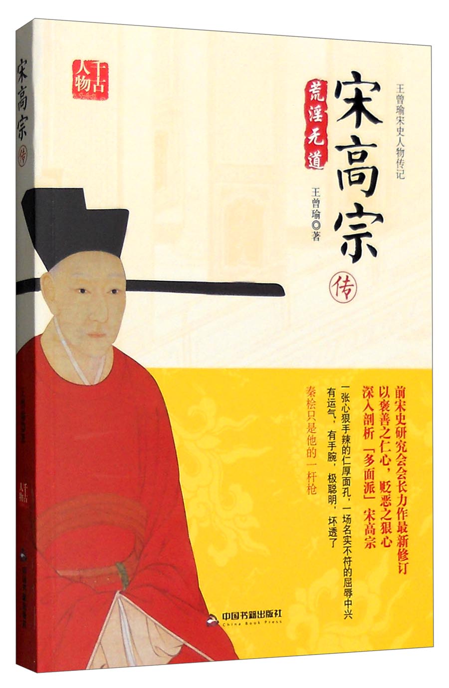 王曾瑜宋史人物传记：宋高宗传