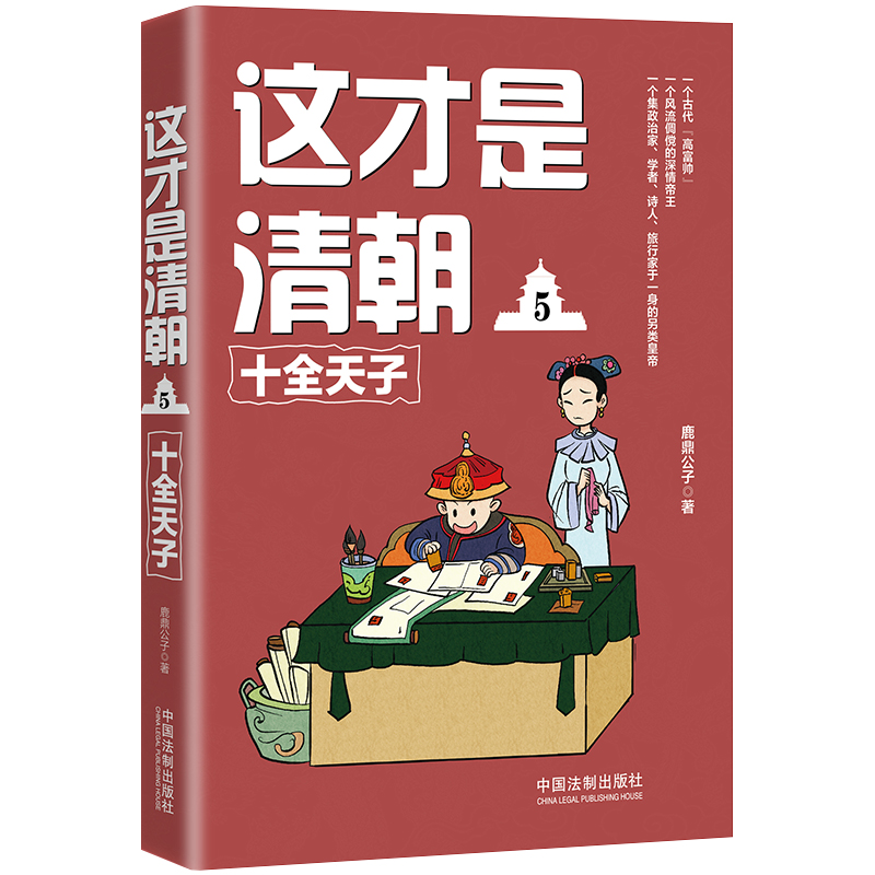 这才是清朝5：十全天子
