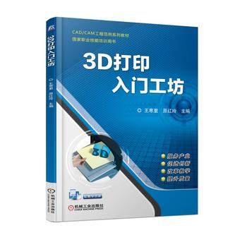 3D打印入门工坊 王寒里 原红玲主编