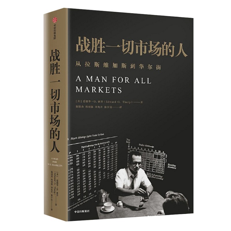 战胜一切市场的人 爱德华索普著 中信出版社图书 正版