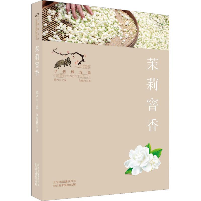 茉莉窨香