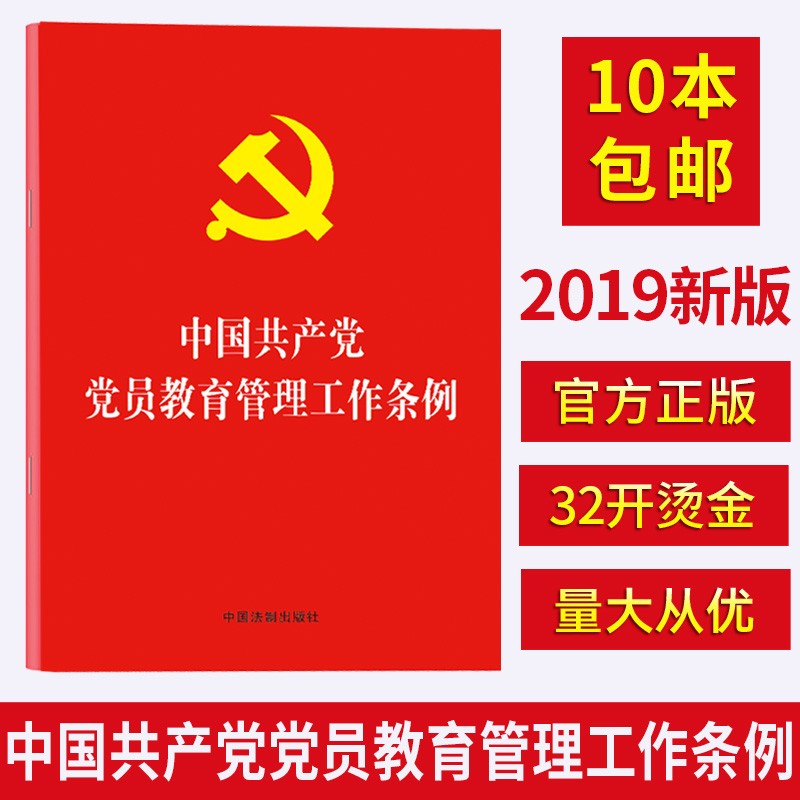 现货2019年5月新印发 中国共产党党员教育管理工作条例 32开红皮烫金单行本原文 中国法制出版社