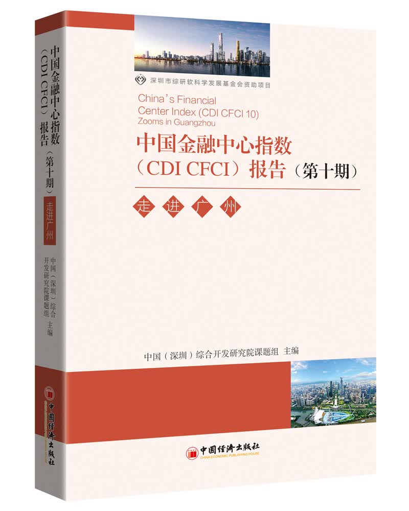 中国金融中心指数（CDI CFCI)报告（第十期）：走进广州
