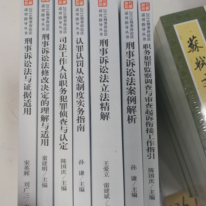 正品刑事诉讼法适用指导丛书7本套装刑事诉讼法与证据适用刑事诉讼法修改决定的理解与适用中国检察出版