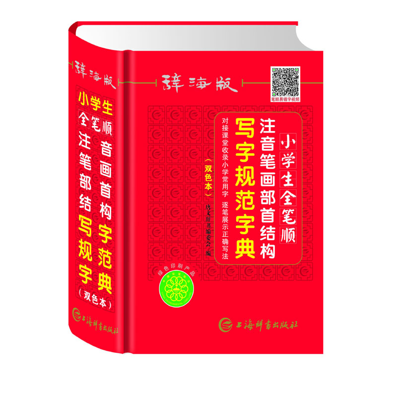 辞海版 小学生全笔顺注音笔画部首结构写字规范字典