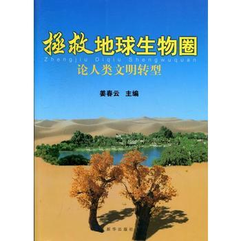 拯救地球生物圈-论人类文明转型