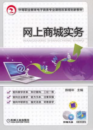 网上商城实务 机械工业出版社 陈锡年