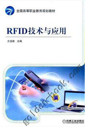 RFID技术与应用 方龙雄
