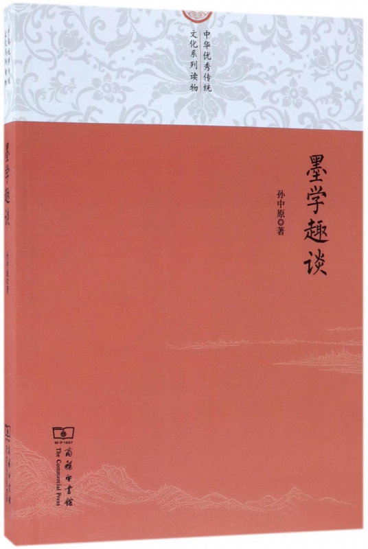 墨学趣谈(中华优秀传统文化系列读物)