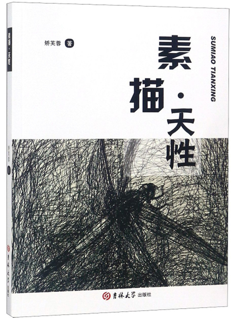 素描·天性