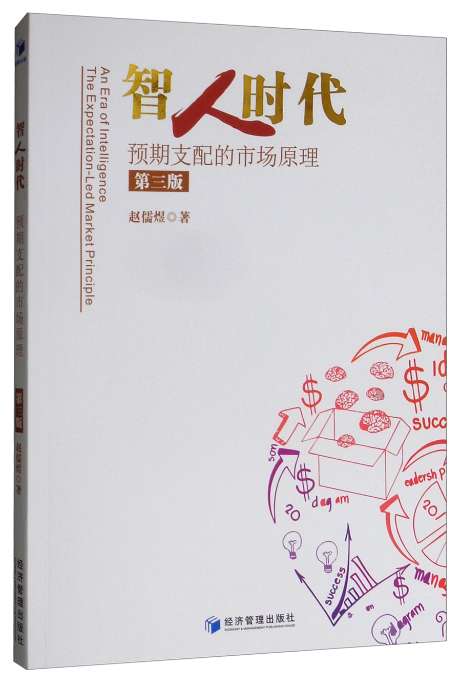 智人时代：预期支配的市场原理（第3版）
