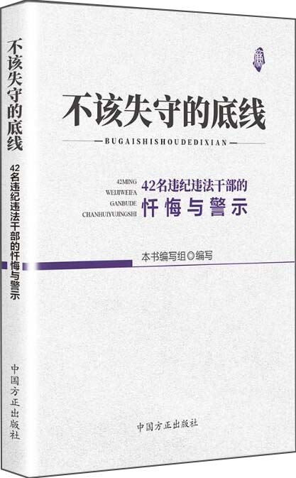 不该失守的底线--42名违纪违法干部的忏悔与警示