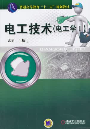 电工技术（电工学I1)武丽